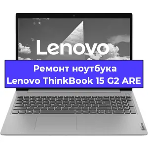 Ремонт блока питания на ноутбуке Lenovo ThinkBook 15 G2 ARE в Новосибирске